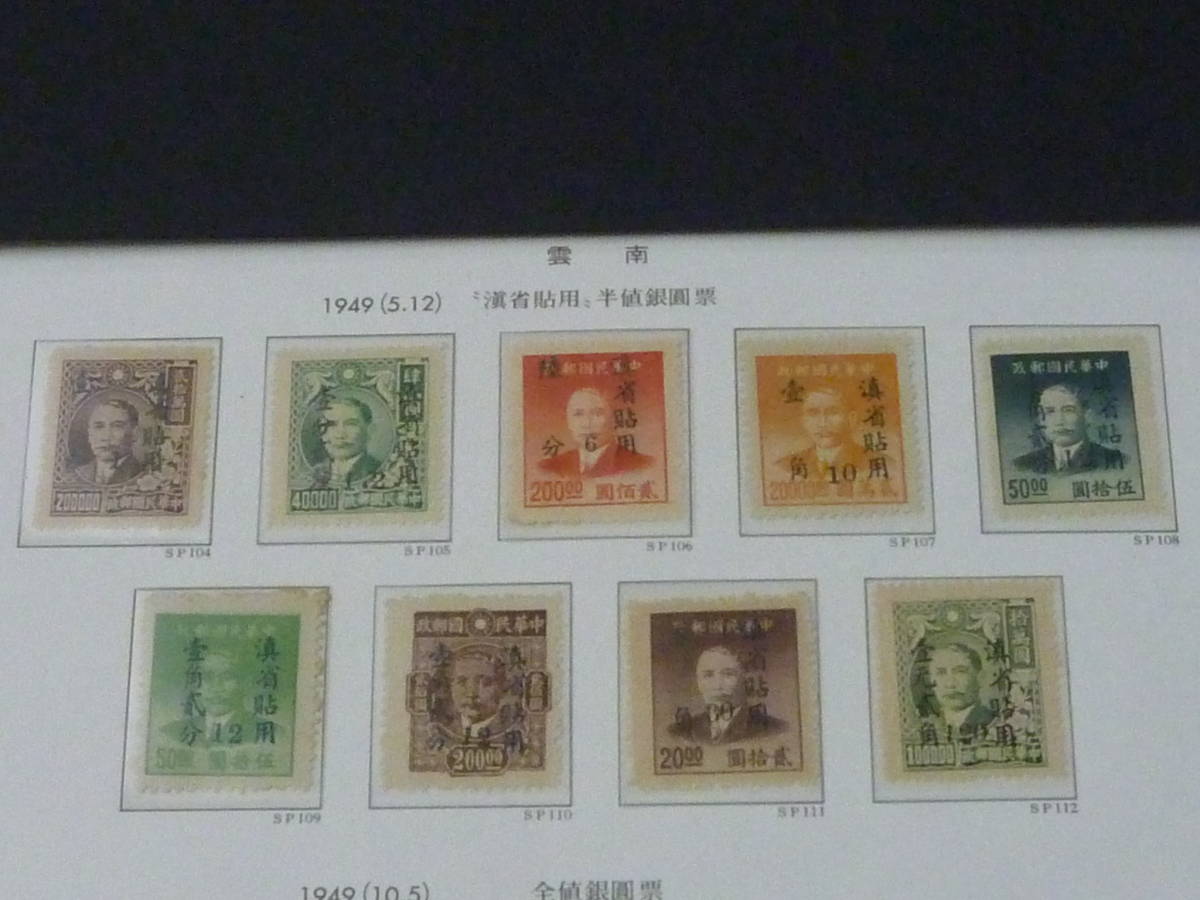 特売中 21MI S №35 旧中国切手 銀圓時期 雲南 1949年 
