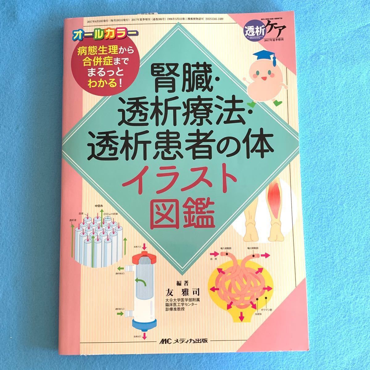 透析ケア増刊　腎臓透析療法透析患者の体イラスト図鑑 病態生理から合併症までまるっとわかる! オールカラー/友雅司