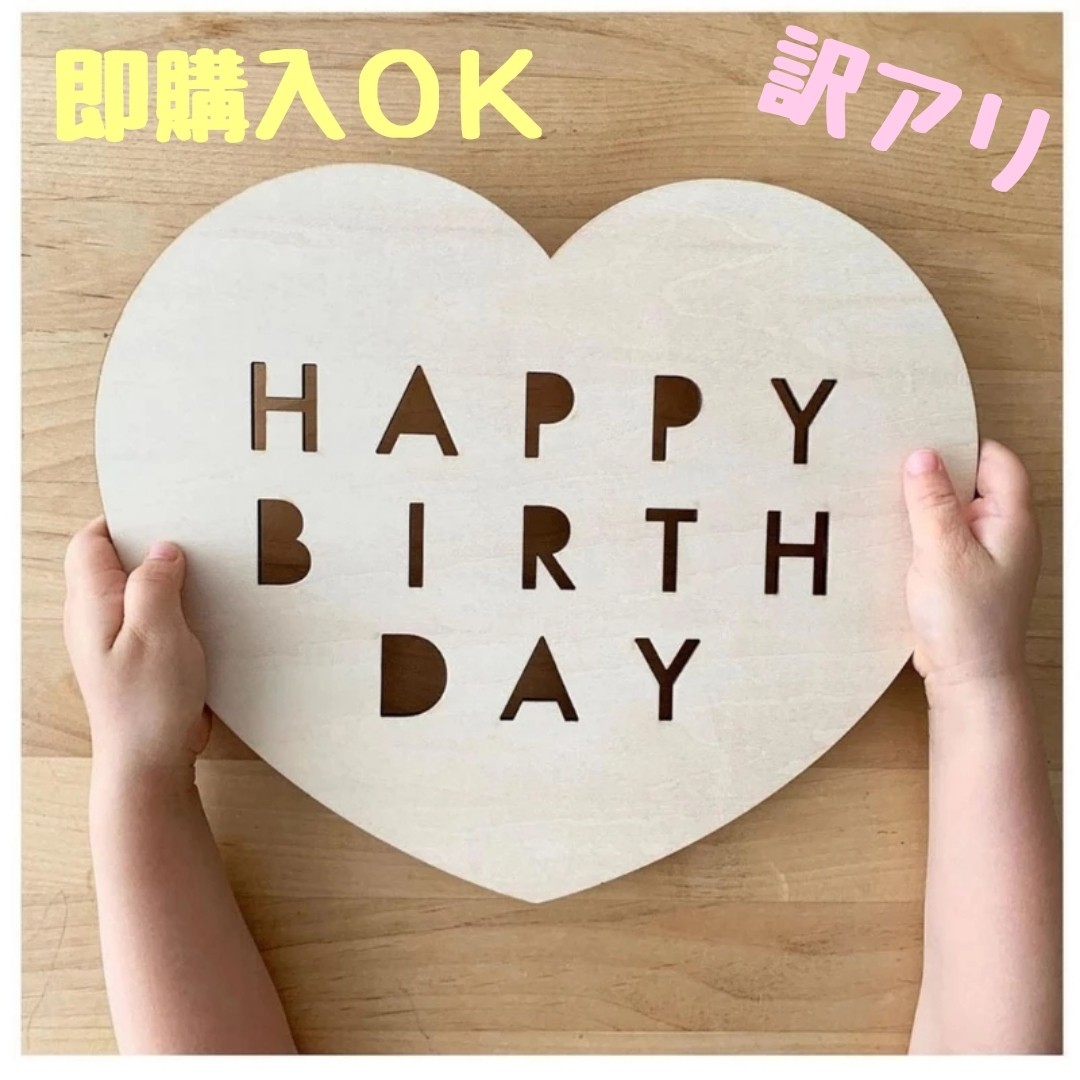 Paypayフリマ 訳あり 新品 木製 Happy Birthday 誕生日 ハッピーバースデー ハート プレート Paypayフリマ 訳あり 新品 木製 Happy Birthday 誕生日 ハッピーバースデー ハート プレート