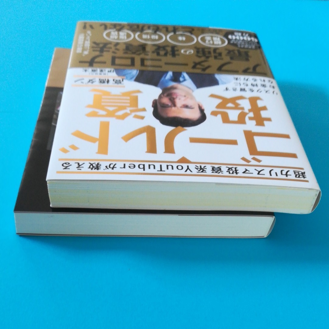 高橋ダン2冊 中古美品「僕がウォール街で学んだ勝利の投資術」「超カリスマ投資系YouTuberが教えるゴールド投資」