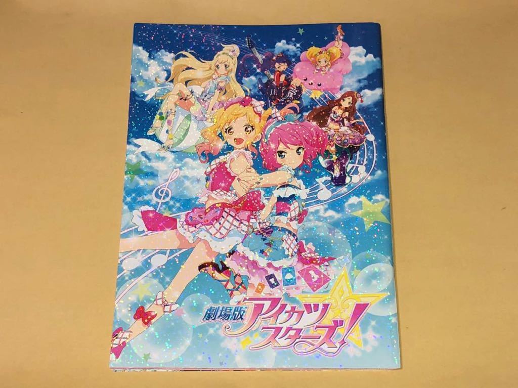 ヤフオク 劇場版 アイカツスターズ パンフ 16年8月13日 ヤフオク 劇場版 アイカツスターズ パンフ 16年8月13日