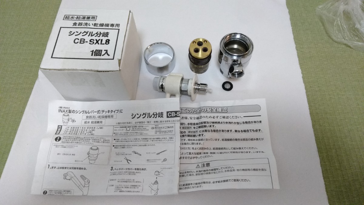 食器洗い乾燥機用分岐栓 シングル分岐 CB-SXL8 パナソニック食洗機　中古品