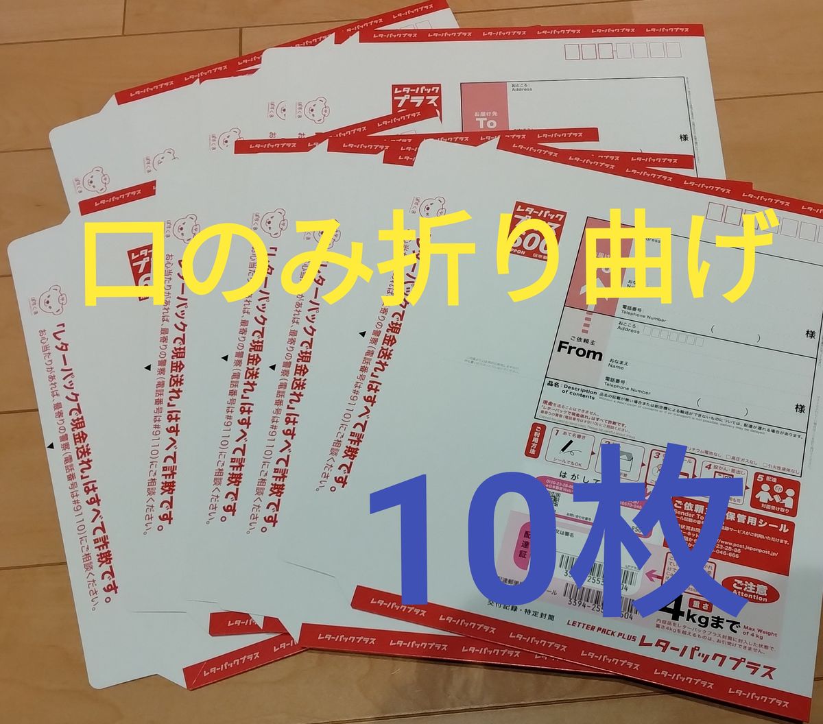 レターパックプラス600 10枚 口のみ折り曲げ｜Yahoo!フリマ（旧PayPay