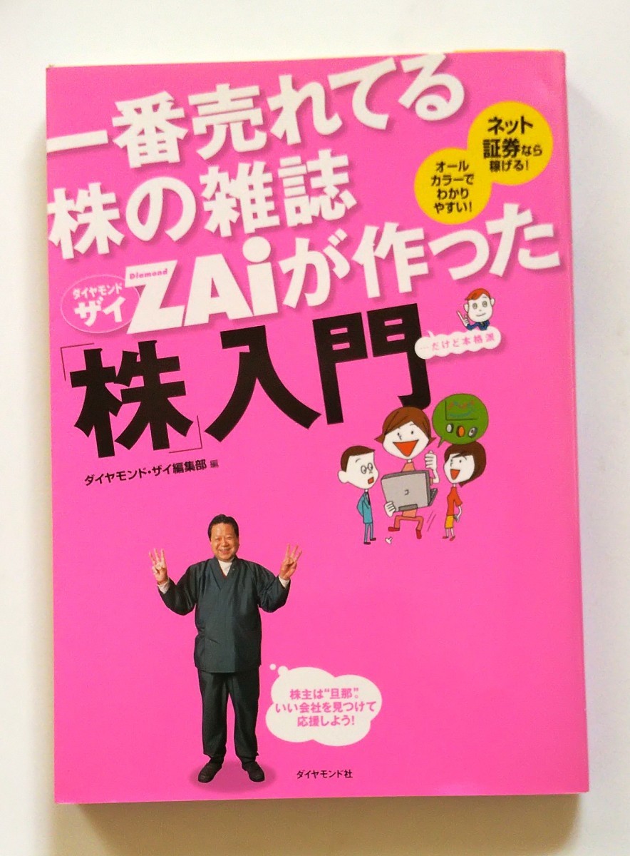 中古　初版(第５刷)　一番売れてる株の雑誌 ZAiが作った株入門　送料無料　 