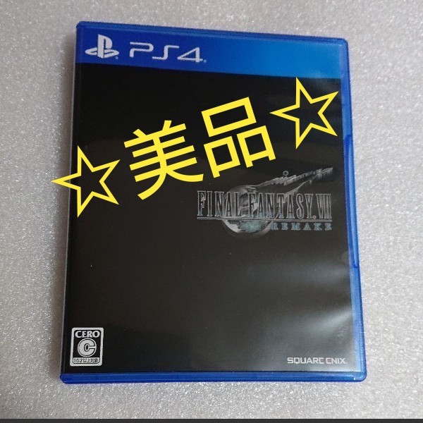 【美品】PS4ファイナルファンタジー7リメイク