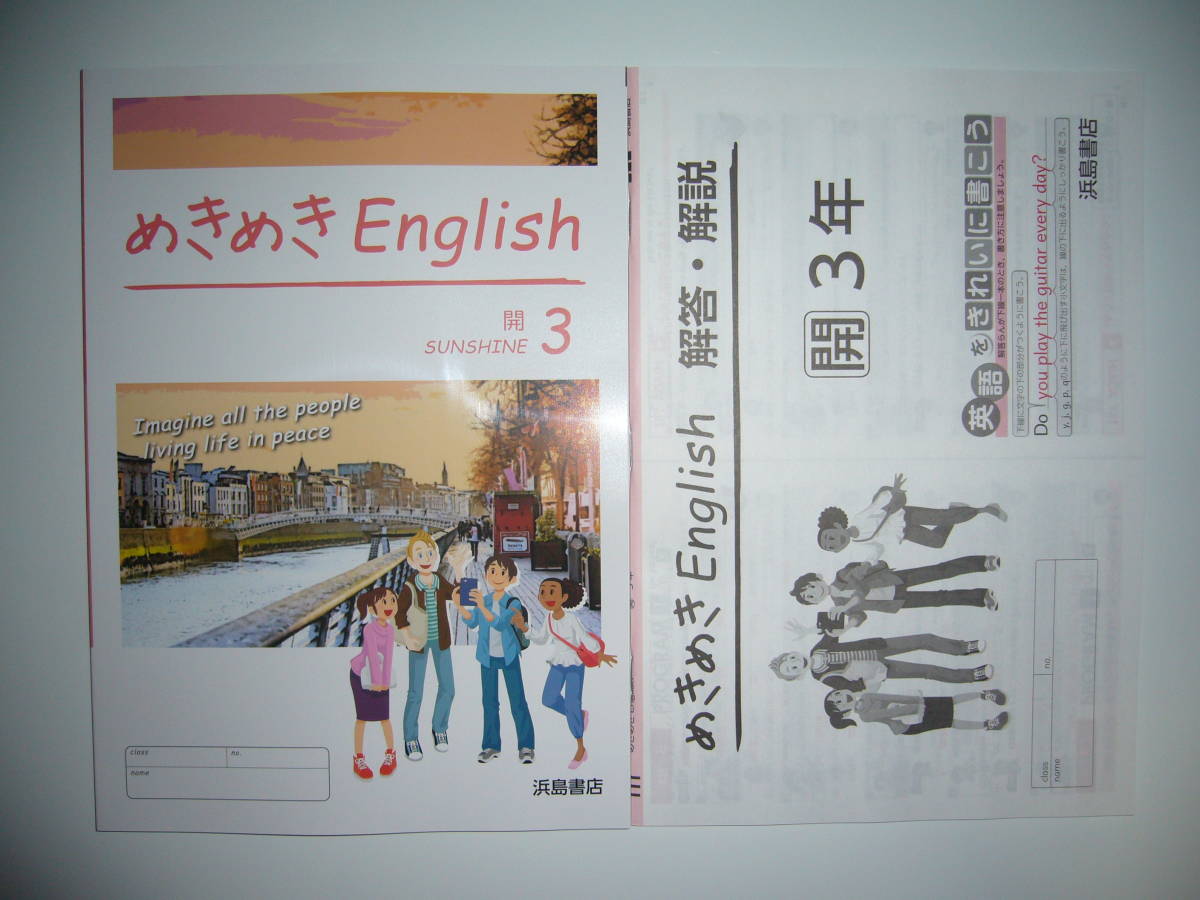 新学習指導要領対応　めきめきEnglish　3　開　解答・解説　開隆堂　SUNSHINE　サンシャイン　浜島書店　めきめきイングリッシュ　3年_画像1