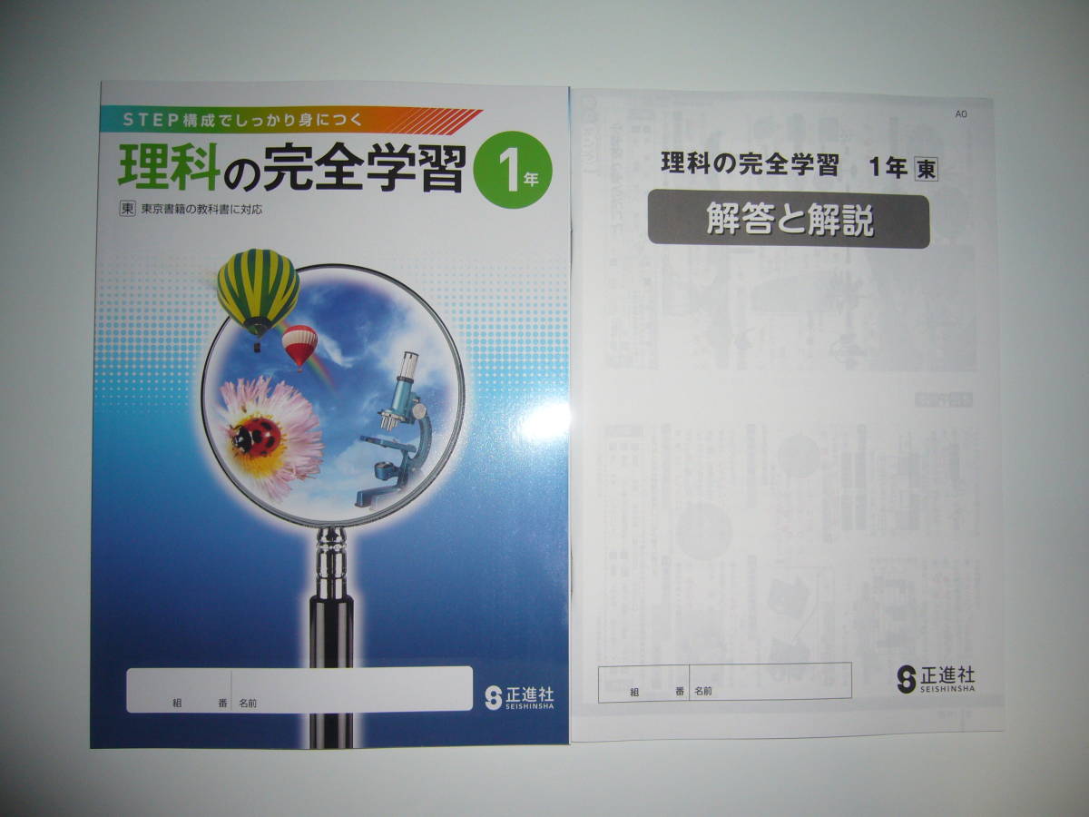 新学習指導要領対応 理科の完全学習 1年 東 別冊解答と解説 付 東京書籍の教科書に対応 正進社 STEP構成 しっかり身につく(中学校)|売買されたオークション情報、yahooの商品情報を 新学習指導要領対応 理科の完全学習 1年 東 別冊解答と解説 付 東京書籍の教科書に対応 正進社 STEP構成 しっかり身につく(中学校)|売買されたオークション情報、yahooの商品情報を
