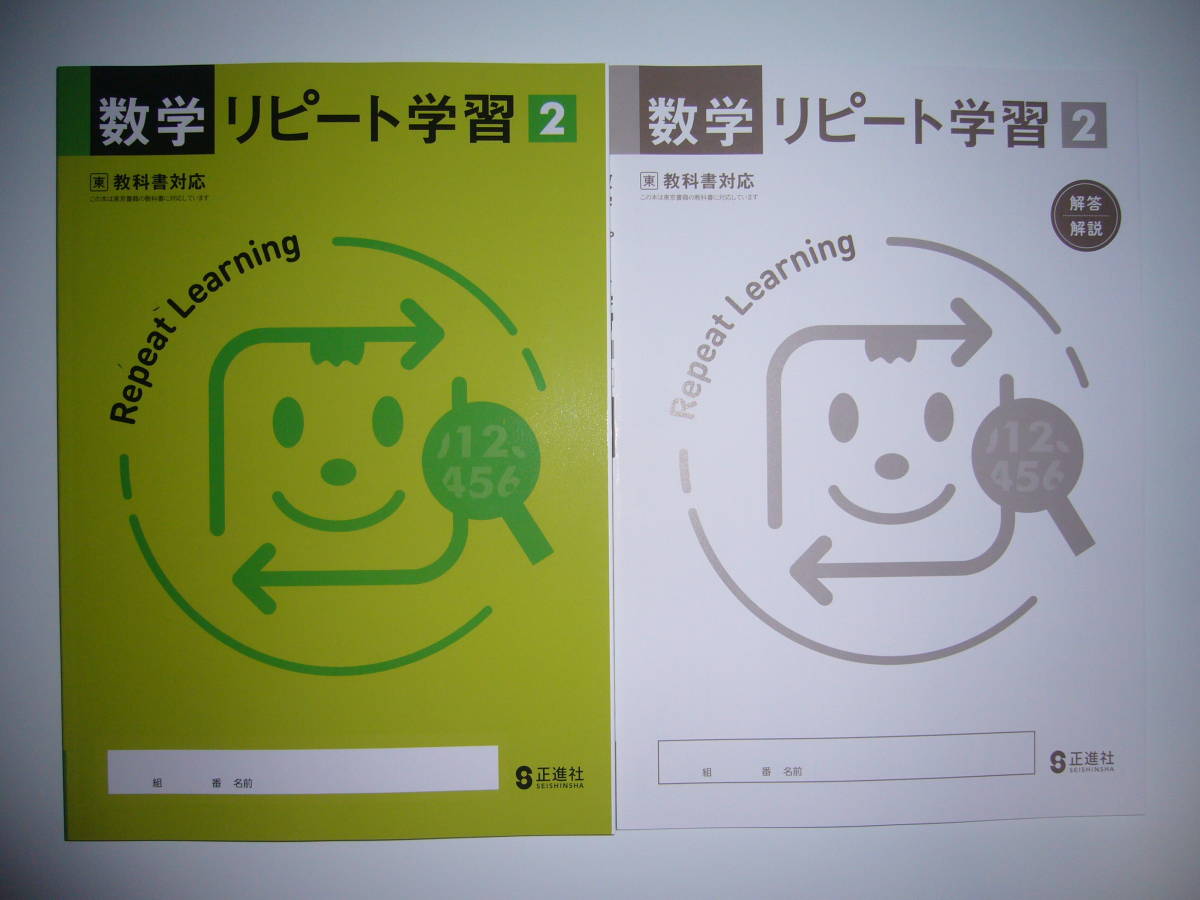 新品未使用　新学習指導要領対応　数学リピート学習　2　東　解答・解説 付属　東京書籍　教科書対応　正進社　2年