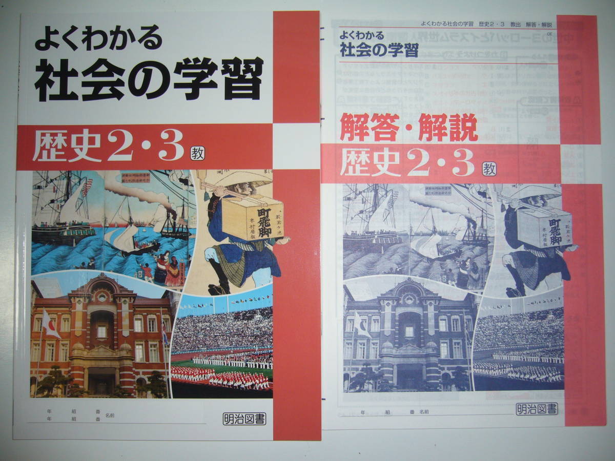 ヤフオク! - 新品 よくわかる社会の学習 歴史 2・3 教 教育出版 中...