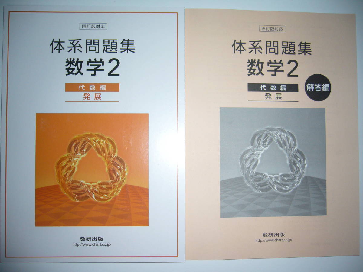 Yahoo!オークション - 四訂版対応 体系問題集 数学2 代数編 発展 Yahoo!オークション - 四訂版対応 体系問題集 数学2 代数編 発展
