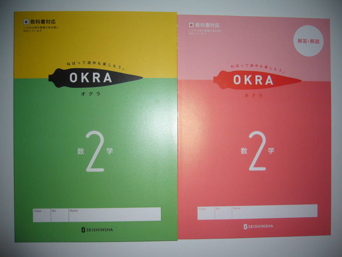 新学習指導要領対応　OKRA　オクラ　数学　2　東　別冊解答・解説 付　東京書籍の教科書に対応　ねばって途中も楽しもう。 2年　正進社_画像1
