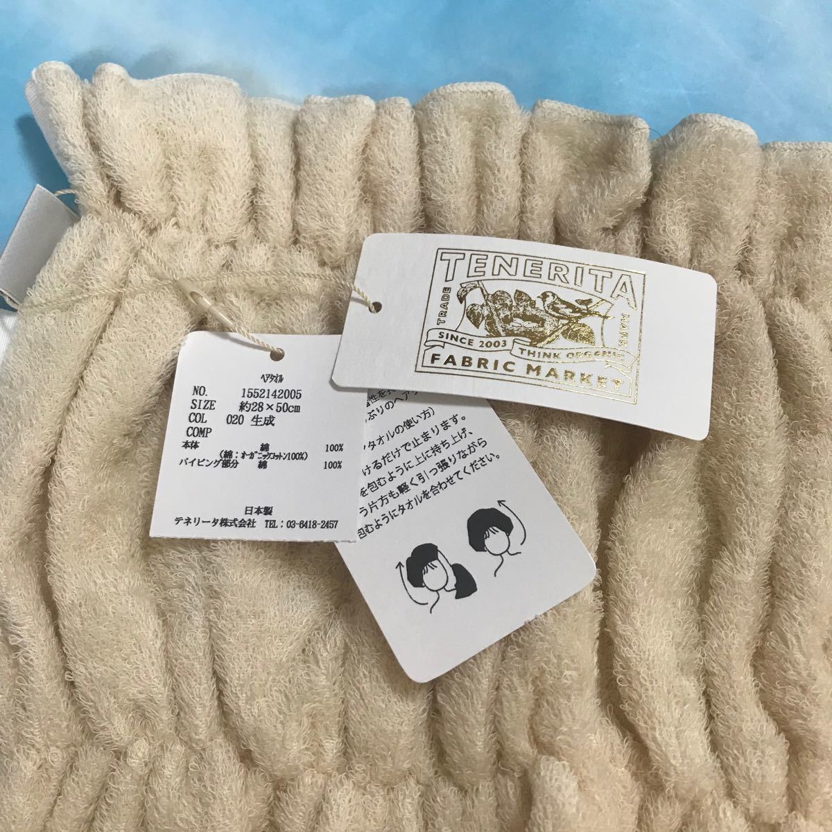 テネリータ ヘアタオル オーガニックコットン100% - 通販