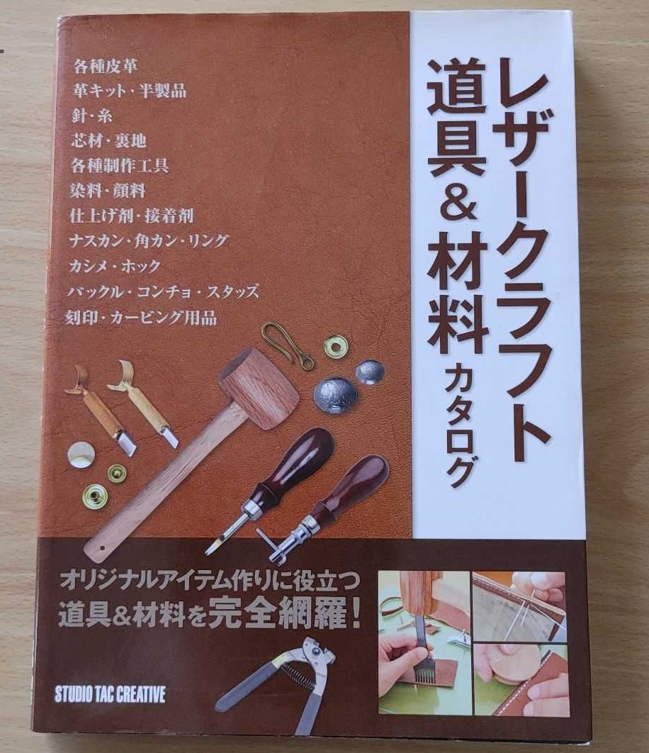 革の本  皮  レザークラフト道具&材料 カタログ本