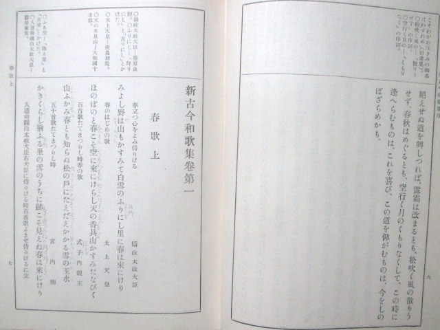 尾上柴舟編◆校註・新古今和歌集◆昭１０鎌倉時代勅撰和歌集後鳥羽上皇藤原定家藤原家隆西行法師和歌文学和本古書_画像5