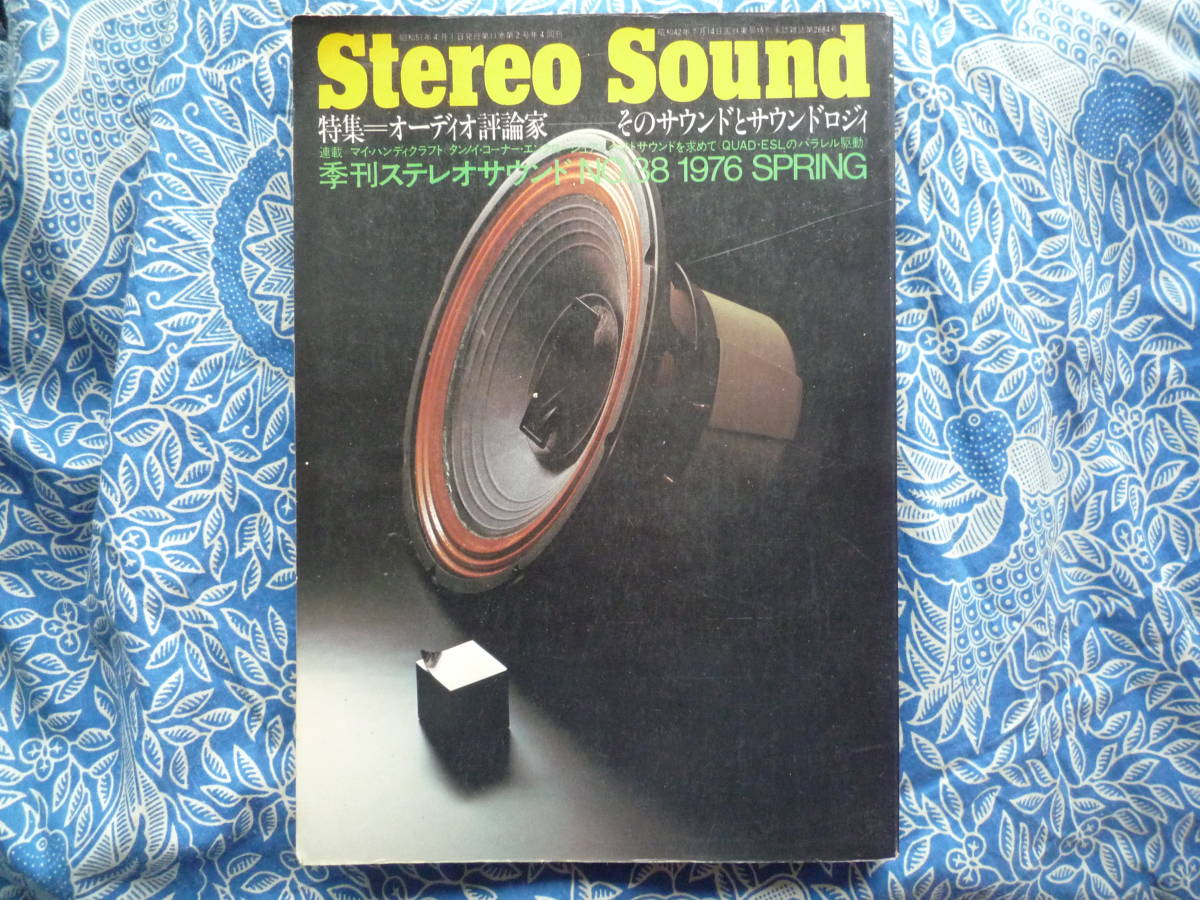 ステレオサウンド38 1976春 □オーディオ評論家そのサウンドとサウンド 