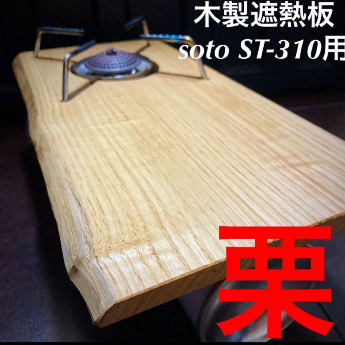 SOTO ST-310用 木製遮熱板 47