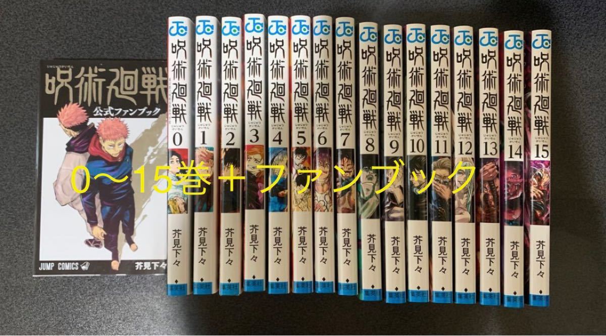 呪術廻戦　全巻セット　0〜15巻セット＋ファンブック　全巻