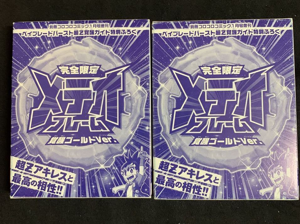 ベイブレードバースト 完全限定メテオフレーム覚醒ゴールドver 2点セット別冊コロコロコミック付録 日本代购 买对网 ベイブレードバースト 完全限定メテオフレーム覚醒ゴールドver 2点セット別冊コロコロコミック付録 日本代购 买对网