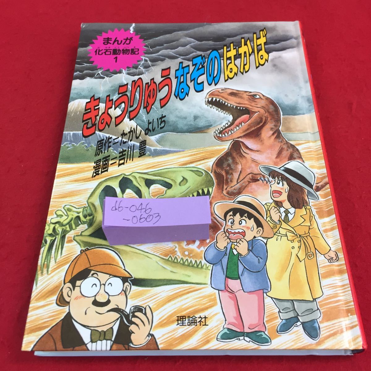e1-008 まんが化石動物記1 きょうりゅうなぞのはかば たかしよいち