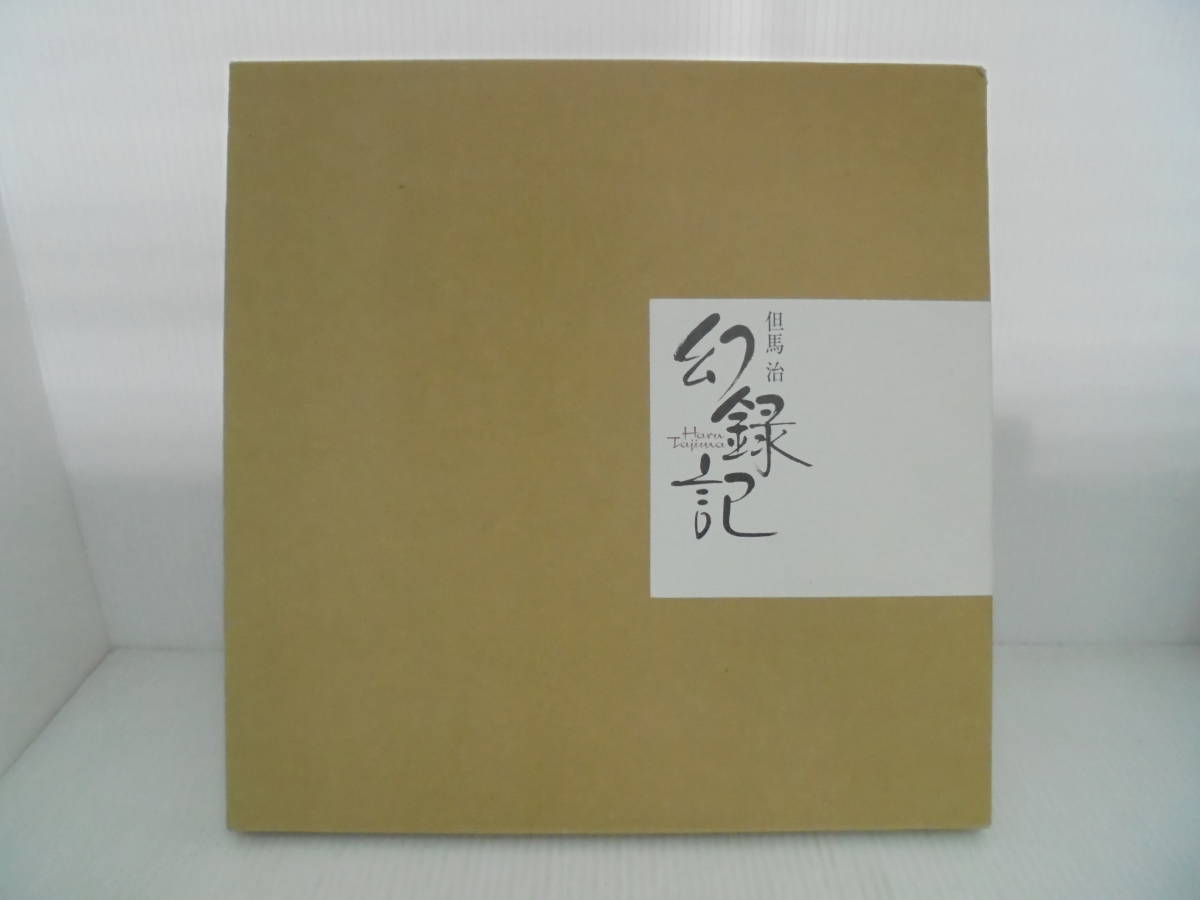 幻録記】 初版/但馬治写真集/但馬治 写真集/箱付き スーパーカー