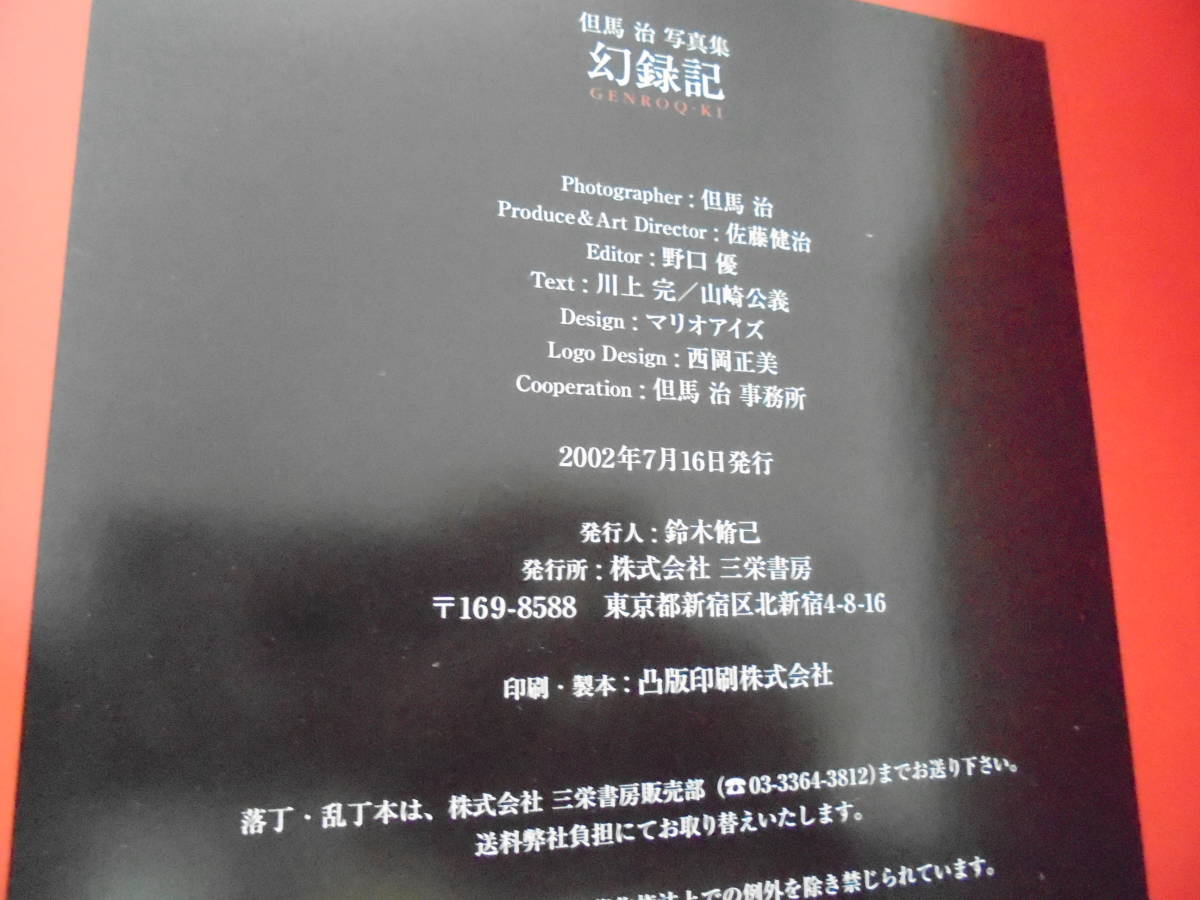 幻録記】 初版/但馬治写真集/但馬治 写真集/箱付き スーパーカー