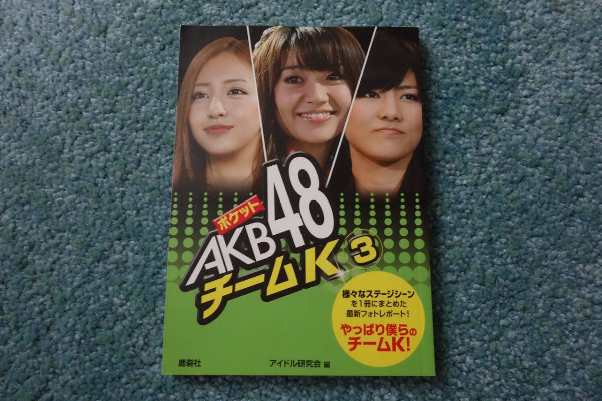 ポケット AKB48 チームK(3)　文庫写真集_画像1