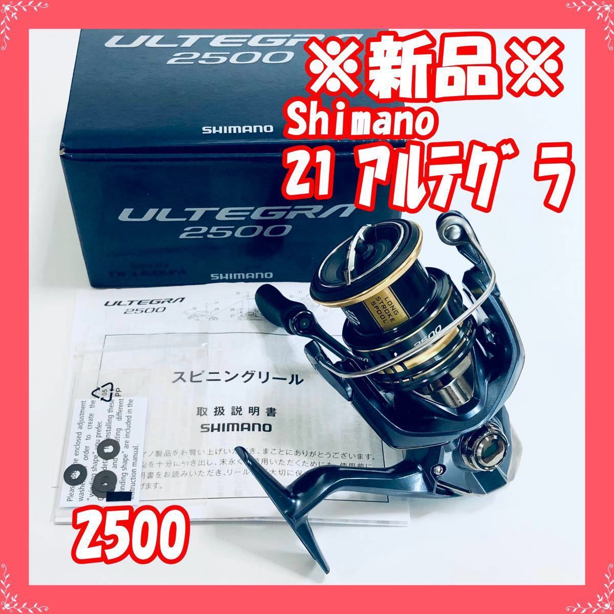 【新品・未使用】シマノ 21アルテグラ 2500（フィッシング　スピニングリール　SHIMANO ULTEGRA）