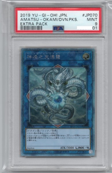 神峰之天津オカミ/Amatsu-Okami of the Divine Peaks　 JP070　EXシークレット　　PSA9　MINT　遊戯王