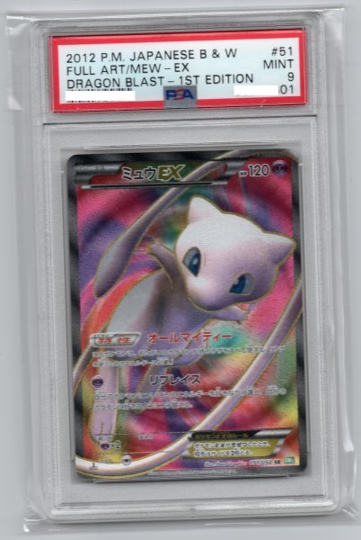 オンラインストア特売中 ミュウex Full Art Mew Ex 1st Edition 051 Sr Bwリューズブラスト Black White Dragon Blast ポケモンカード Psa9 店 価格 Coldwellbankersamara Com