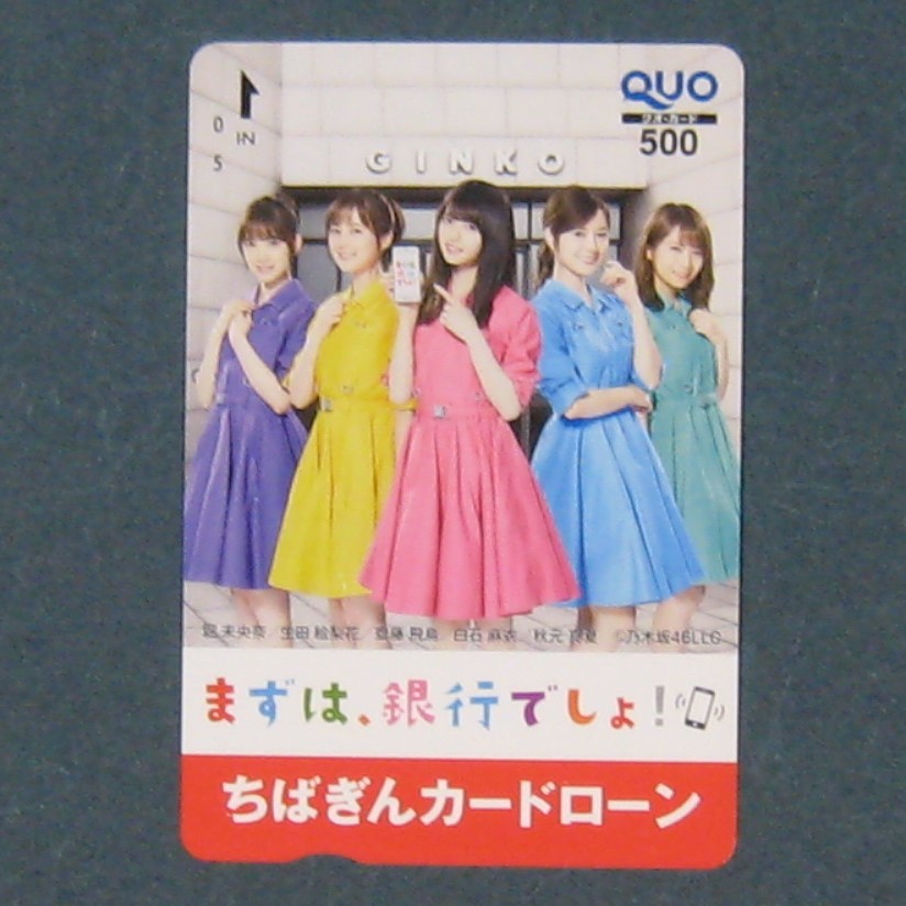 ★未使用クオカード★ 乃木坂46 白石麻衣・齋藤飛鳥・生田絵梨花・堀未央奈・秋元真夏 / ちばぎんカードローン_画像1