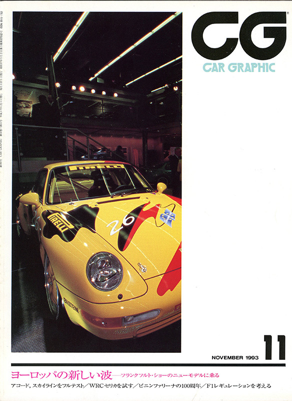 カーグラフィック CAR GRAPHIC No.392 1993年11月号 特集 ヨーロッパの新しい波_画像1