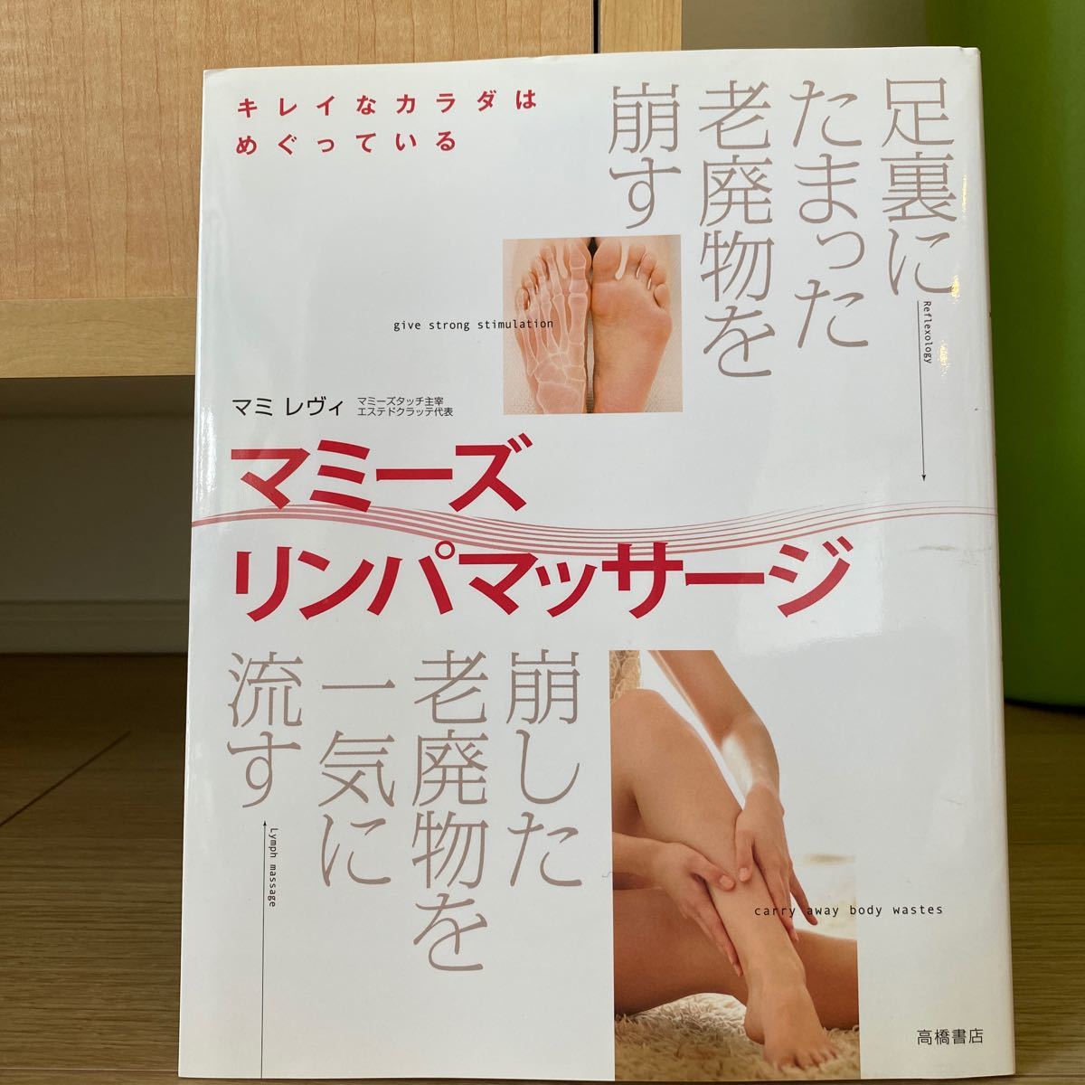 Paypayフリマ マミーズリンパマッサージ キレイなカラダはめぐっている 足裏にたまった老廃物を崩す 崩した老廃物を一気に流す マミレヴィ Paypayフリマ マミーズリンパマッサージ キレイなカラダはめぐっている 足裏にたまった老廃物を崩す 崩した老廃物を一気に流す マミレヴィ