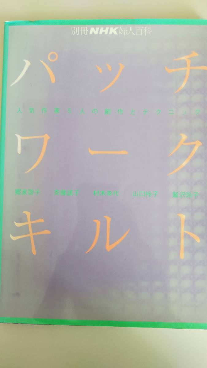  パッチワークキルト 人気作家5人の創作とテクニック 別冊NHK婦人百科 NHK出版 【即決】_画像1