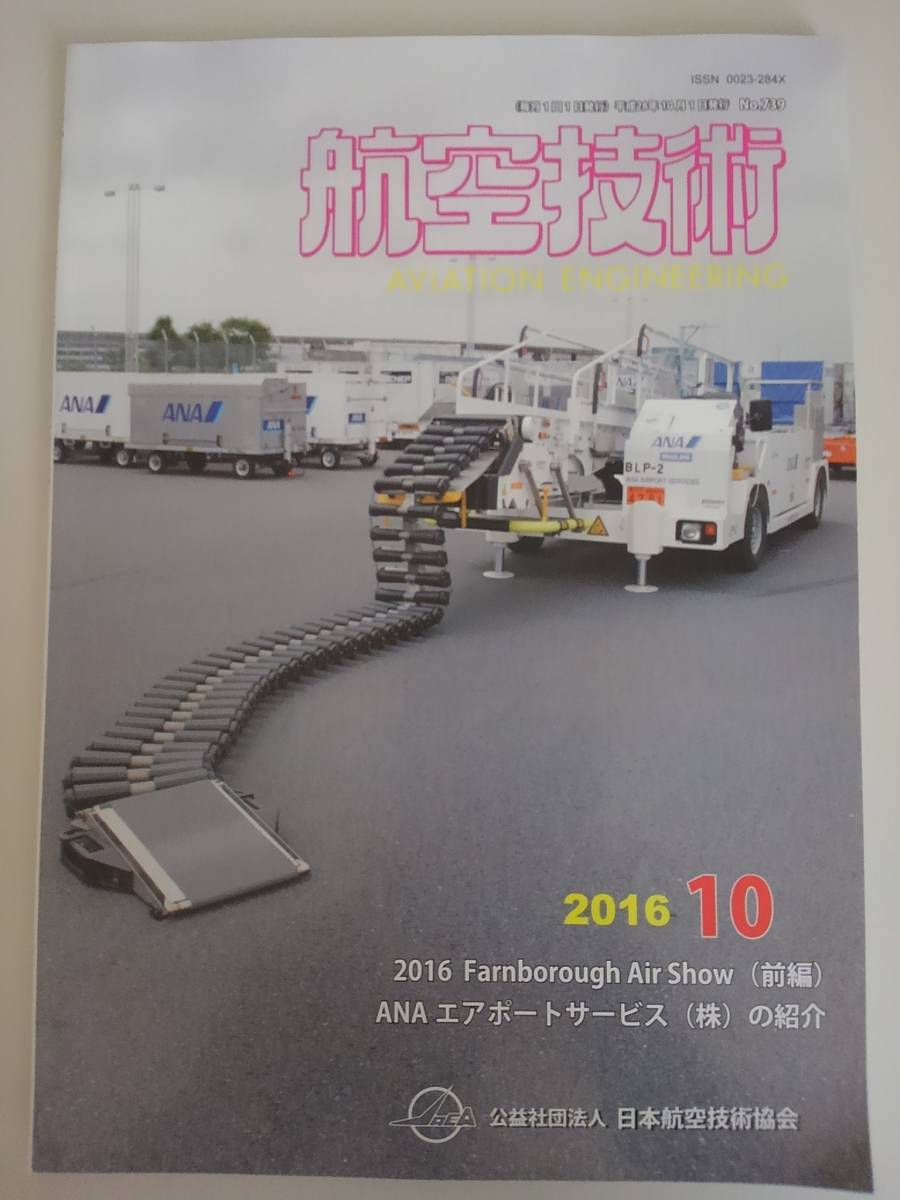 航空技術　2016年10月　No.739　ANAエアポートサービス　日本航空技術協会　【即決】_画像1