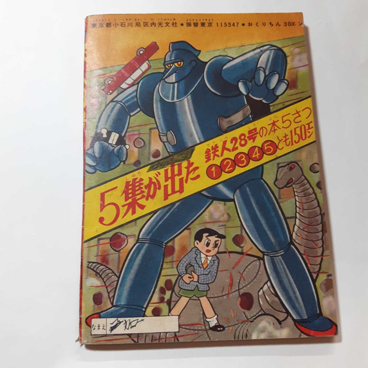 ファッション通販】 6197-6 T 鉄人28号 昭和35年 4月号 少年 付録 横山