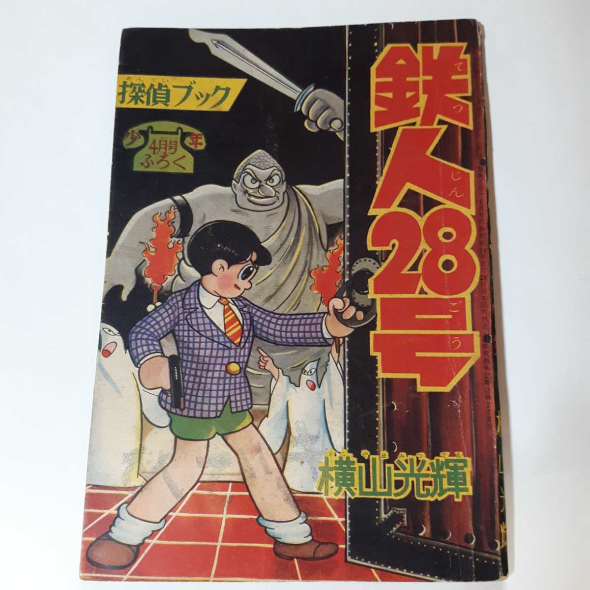 6200-6　 T　 鉄人28号　昭和３３年４月号　少年 付録　横山光輝 　　　　　　　　　　　　　_名前消し跡アリ