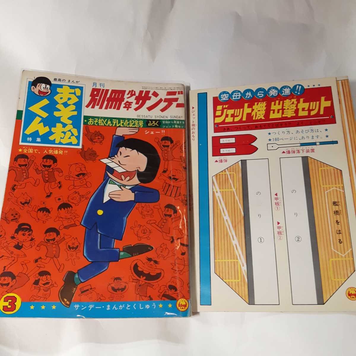 6222-6 超希少 付録付き 別冊少年サンデー 1966年 3月号 おそ松くん 6222-6 超希少 付録付き 別冊少年サンデー 1966年 3月号 おそ松くん