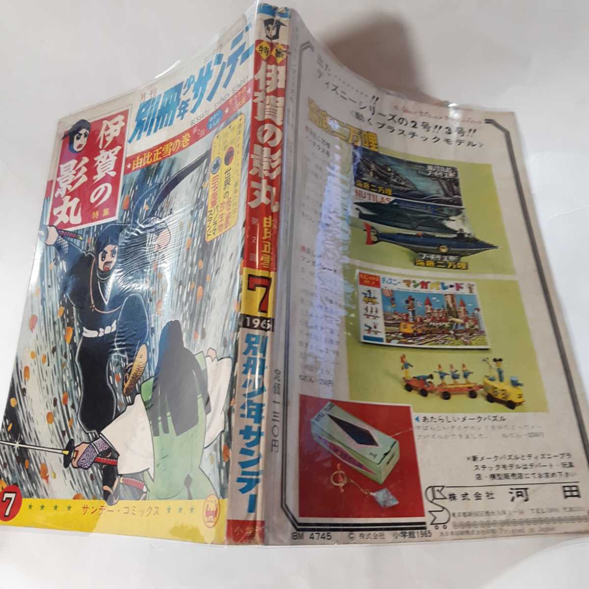 6231-6　T　超希少付録付き　別冊 少年サンデー 1965年 7月号　伊賀の影丸　由井正雪の巻 　2回 　少学館 　　　　　　　　_画像5