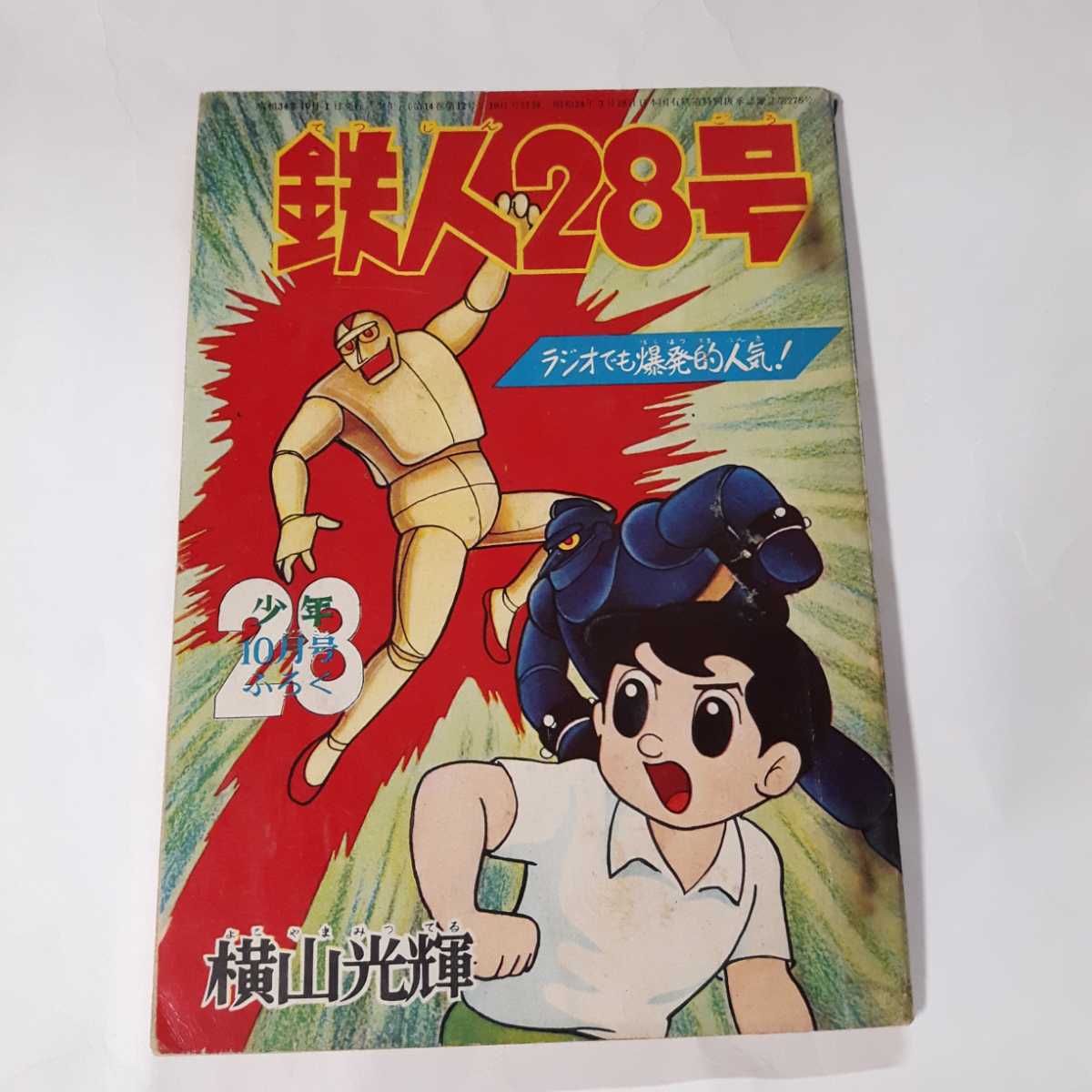 6232-6 　T　鉄人28号　 昭和34年１０月号　 少年 付録 　横山光輝 　　　　　　　　　　　　 　 　_画像1