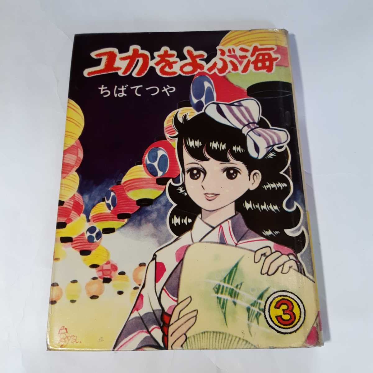 最新入荷】 6233-6 貸本漫画 ユカをよぶ海 ３ ちばてつや 曙出版 T