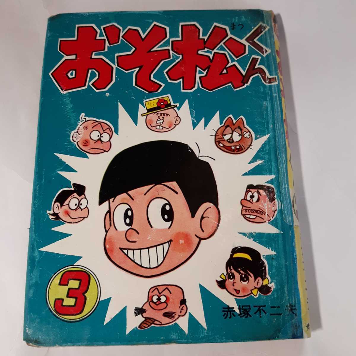 衝撃特価 6236-6 T 赤塚不二夫 青林堂 おそ松くん 3 貴重貸本漫画