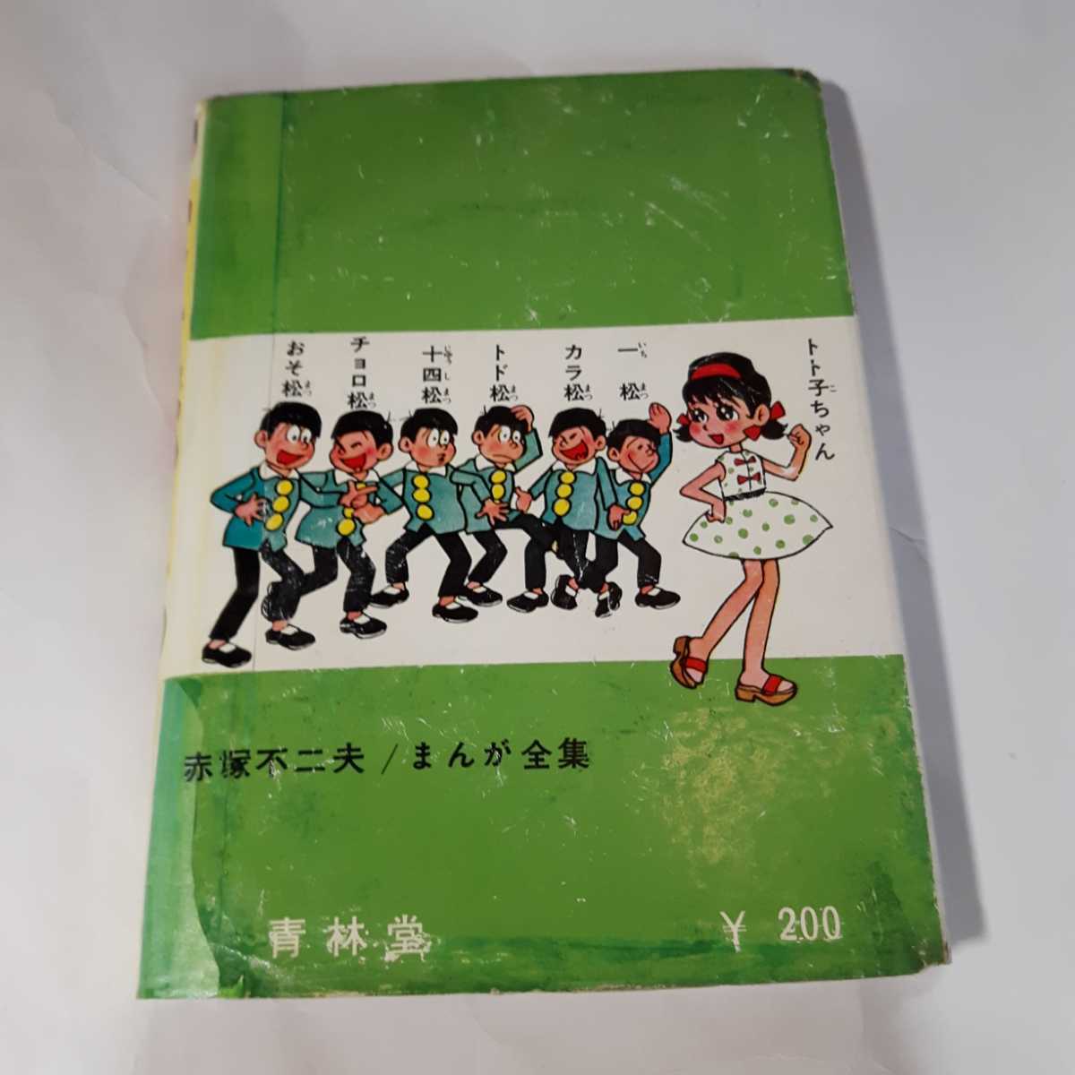 6236-6 T 貴重貸本漫画 おそ松くん 3 赤塚不二夫 青林堂 - その他 6236-6 T 貴重貸本漫画 おそ松くん 3 赤塚不二夫 青林堂 - その他