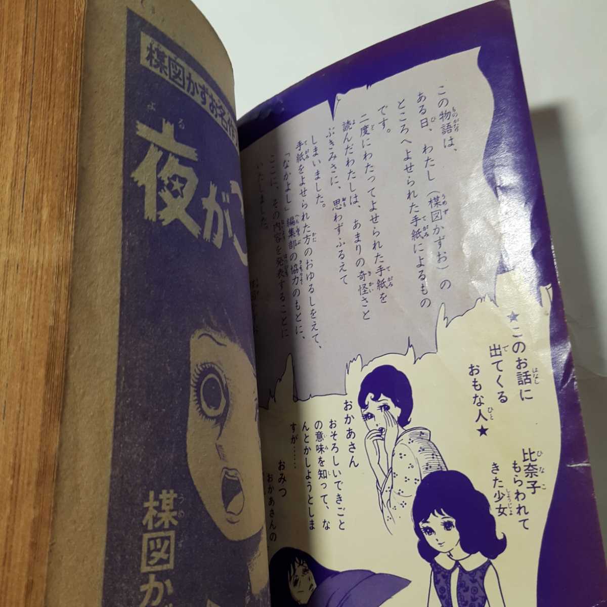 Yahoo!オークション - 6242-6 T 貴重付録漫画 夜がこわい 楳図 Yahoo!オークション - 6242-6 T 貴重付録漫画 夜がこわい 楳図