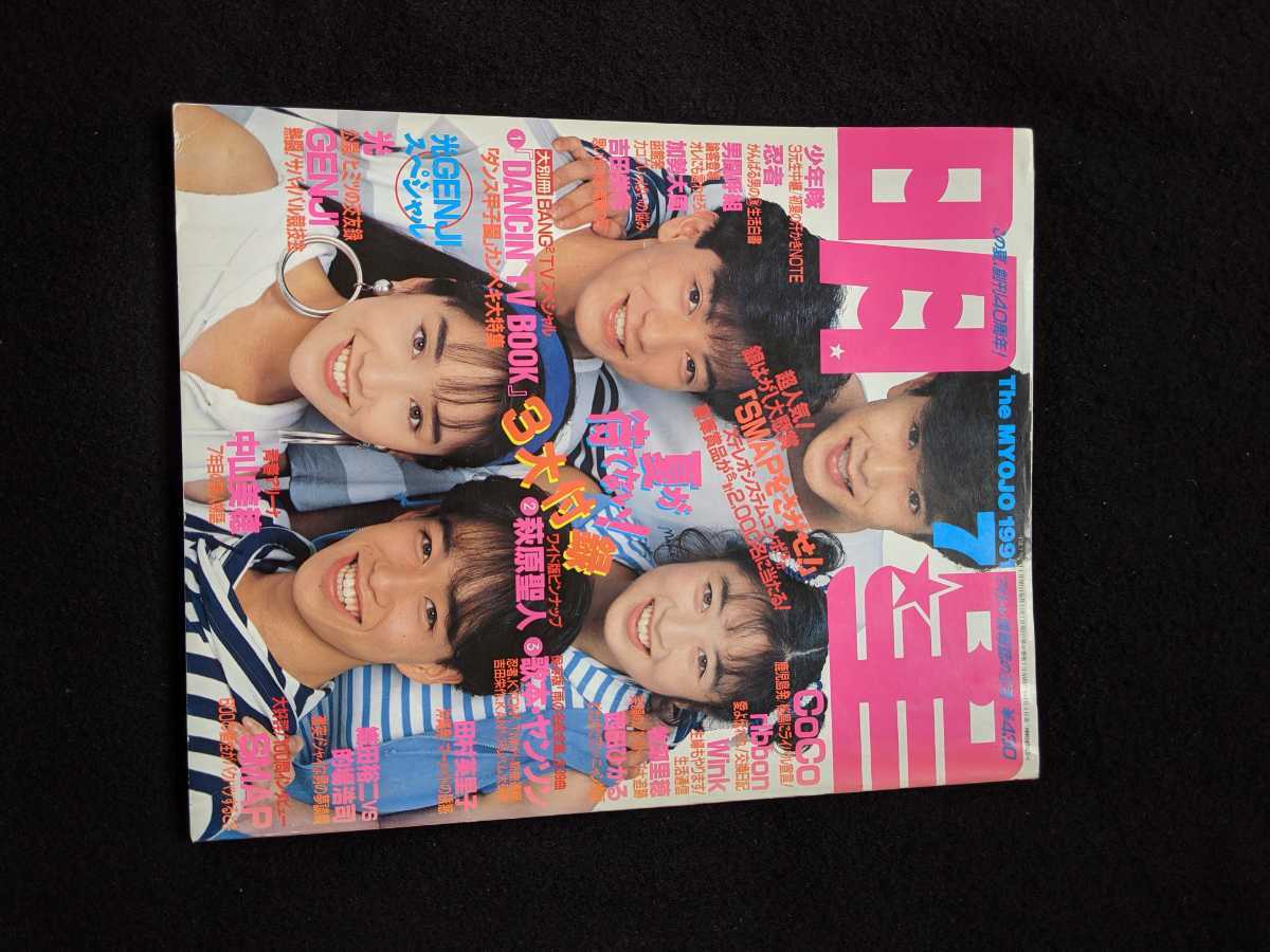 海外限定】 明星 1991年7月号 光GENJI SMAP 少年隊 忍者 男闘呼組 萩原