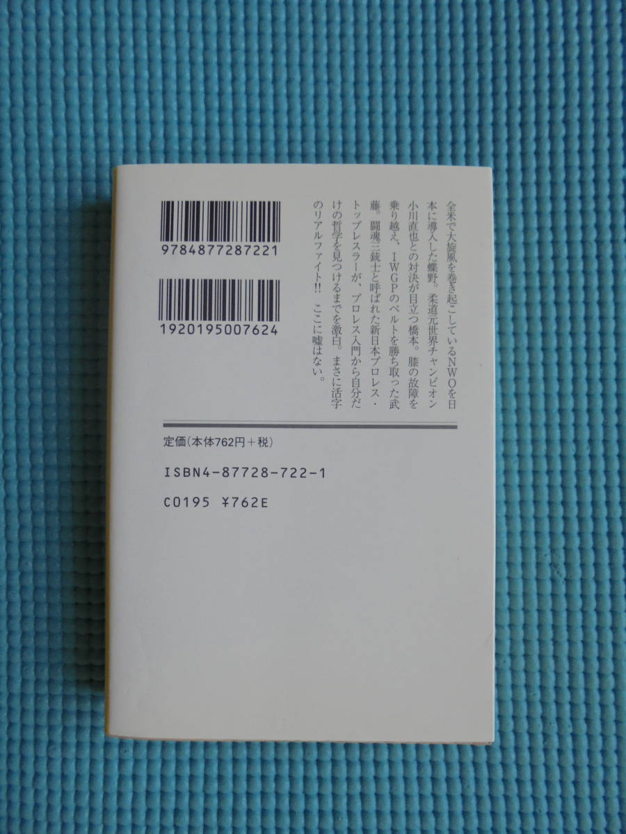 傷だらけの履歴書　烈闘生　増補改訂版　武藤敬司　蝶野正洋　橋本真也_画像2