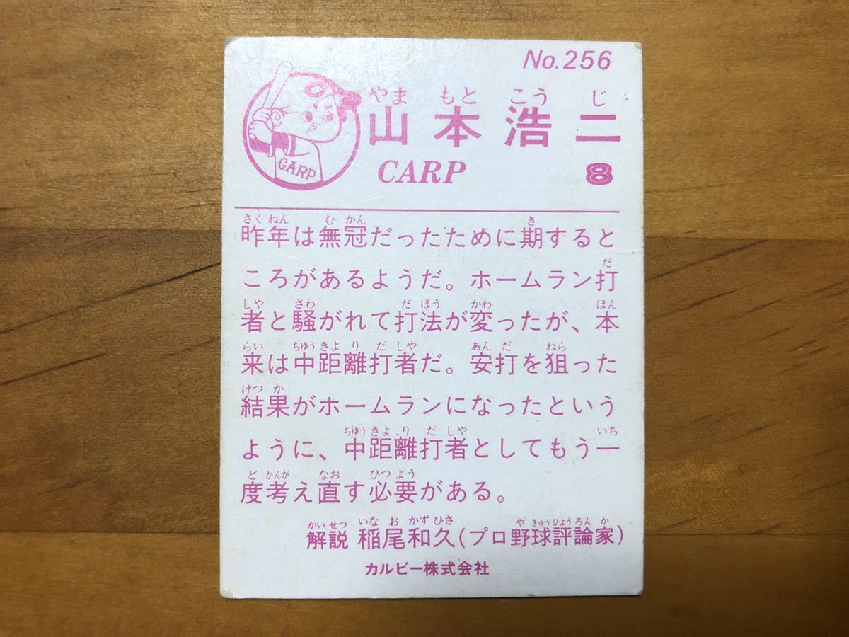 ヤフオク! - カルビープロ野球カード 1983年 山本浩二(広島カ...