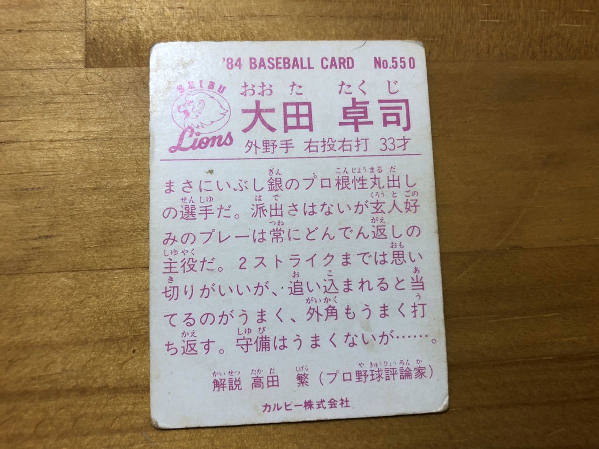 カルビープロ野球カード 1984年 大田卓司 西武ライオンズ No.550(1980 