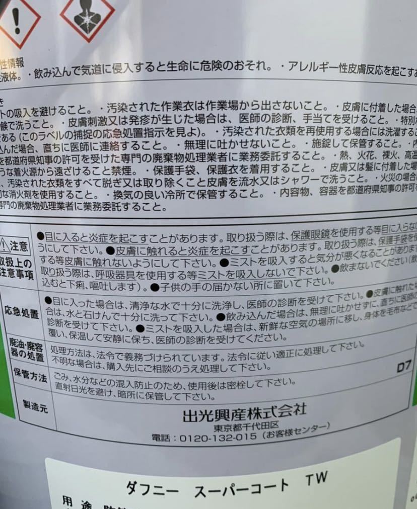 出光興産　ダフニースーパーコート　TW 1リットル　長期錆止め　6ヶ月　1年　潤滑油　送料一律　工業用　オイルコートRL-44_画像1