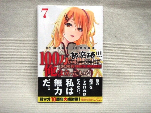 即決★未開封品　初版 100万の命の上に俺は立っている★7巻★山川直輝・奈央晃徳 ※１冊_画像1