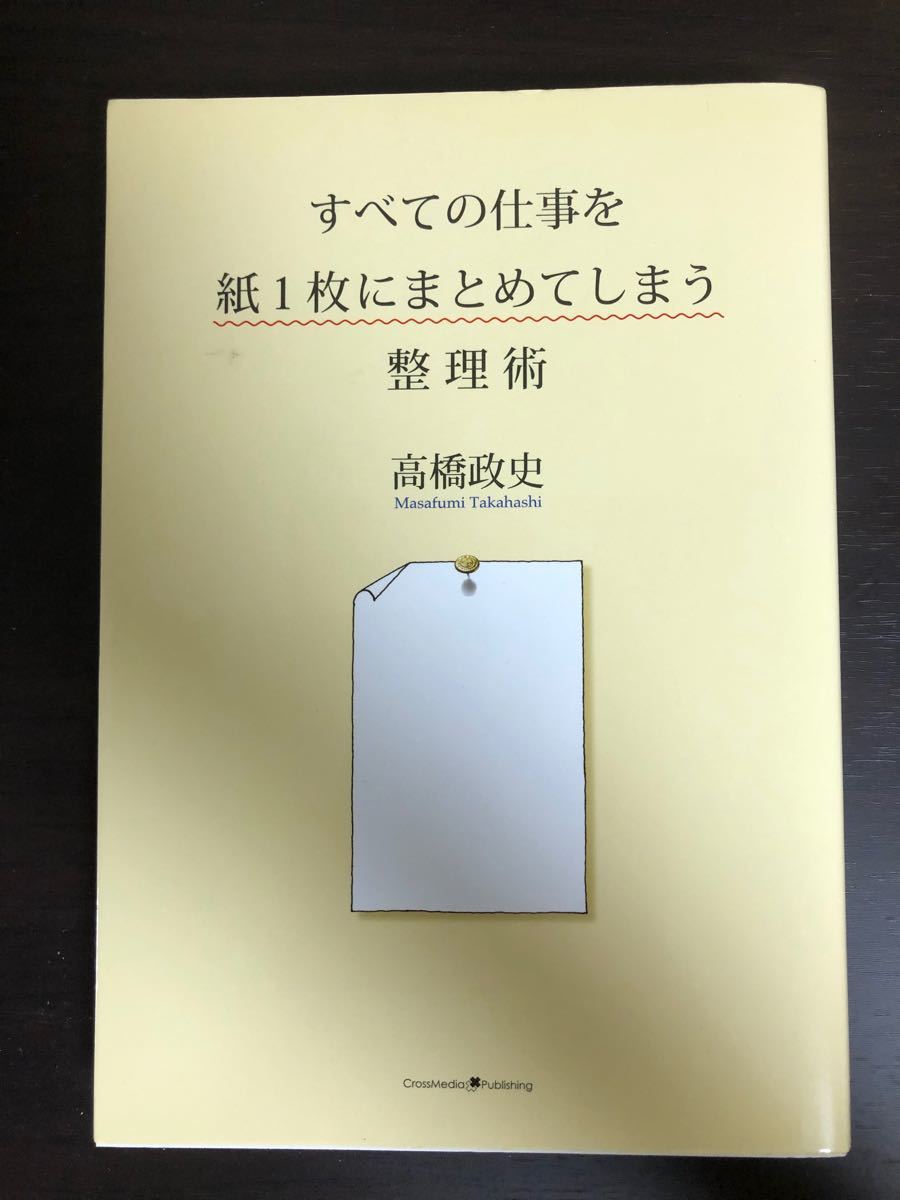 Paypayフリマ すべての仕事を紙1枚にまとめてしまう整理術 Paypayフリマ すべての仕事を紙1枚にまとめてしまう整理術